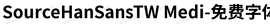 SourceHanSansTW Medi字体转换